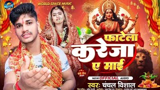 Fatela Kareja Ye Mai chanchalvishal Bhakti song 2023 [upl. by Boeke]