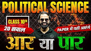 Class 10th Full Political Science TOP 20 Questions  Paper में यहीं आएंगे 🔥  SST Exam [upl. by Flanagan302]