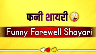 funny shayari in hindi  funny farewell shayari 🤪 [upl. by Sheepshanks]