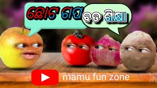 ଛୋଟ ଗପ ବଡ଼ ଶିକ୍ଷା 🤔odia gapamamu fun zoneviralfunny videoyt video [upl. by Maisel]