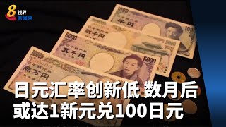 日元汇率创新低 分析师：数月后或达1新元兑100日元水平 [upl. by Akeryt]