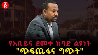 የአቢይና ደመቀ ከባድ ልዩነትquotጭፍጨፋና ግጭትquot Metekel  Benishangul Gumuz  Abiy Ahmed  Demeke Mekonnen  Ethiopia [upl. by Bick]