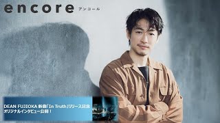 DEAN FUJIOKA 新曲「In Truth」リリース記念インタビューをUSENの音楽情報サイトencoreで公開！ [upl. by Nnave]