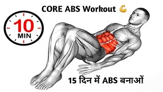 10 मिन्ट कौर एक्सरसाइज  ऐसे बनाओं Abs  2 Exercise Core And Abs  15 days Hard Challenge [upl. by Cinimmod5]