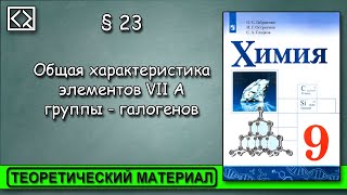 9 класс § 23 quotОбщая характеристика элементов VII А группы  галогеновquot [upl. by Nyllij]