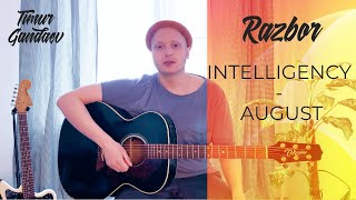 КАК ИГРАТЬ НА ГИТАРЕ INTELLIGENCY  AUGUST [upl. by Dlorej]