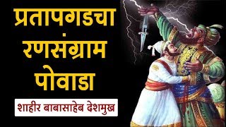 प्रतापगडाचा रणसंग्राम पोवाडा  Shivaji Maharaj Powada [upl. by Geiger652]