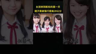 女孩转到新校第一天，裙子竟被同学强行提高20公分 [upl. by Aioj]