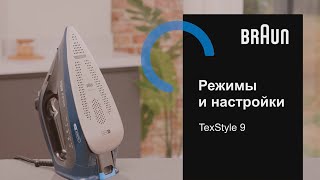 Утюг Braun TexStyle 9 Режимы и настройки [upl. by Akenahc]