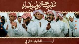 البث المباشرلـ ليلة الينبعاوي داخل بوليفارد سيتي [upl. by Croydon471]