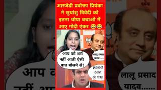 RJD Probokta ne Sudhansu Trivedi ko dho dala 😲 pmmodi funny rahulgandhi laluyadav godimedia [upl. by Aggappora631]