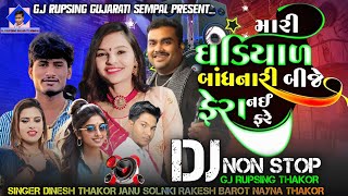 Mari Ghadiyal Bandhanari Bije Fera Nai Fare Non Stop DJ Remix Song GJ RUPSING GUJARATI SEMPAL [upl. by Annasiul]