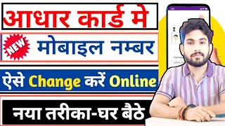 aadhar card me mobile number kaise jode  Aadhar Card Mobile Number Cheng  आधार कार्ड [upl. by Ilime]