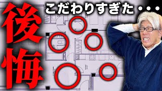 【こだわりすぎて逆に後悔】プロは絶対にやらない最悪な間取り5選と注意ポイントについて解説！【注文住宅】 [upl. by Gelya888]