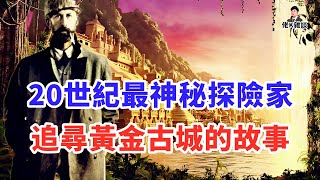 一段古老傳說讓探險家深入亞馬遜尋找失落文明從此一去不回，多年後部落土著傳出驚人真相！ [upl. by Neeneg]