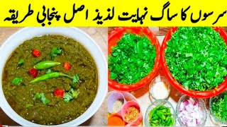 Sarson Ka Saag Recipe How to Make  Serso Da Saag Creamy amp Tasty Recipe  Life with Komal [upl. by Kali]