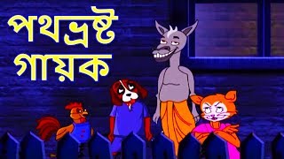 পথভ্রষ্ট গায়ক  Bangla Golpo গল্প  ঠাকুরমার ঝুলি 2018  Bangla Cartoon  রূপকথার গল্প ২০১৮ [upl. by Patrich444]