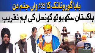 Pakistan Sikh Youth Council  555th Birth Anniversary Celebrations of Sikh Community  Rehnuma News [upl. by Yoc]