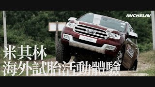 米其林海外試胎活動 武里南國際賽道體驗  廖怡塵【全民瘋車Bar】 [upl. by Apul]