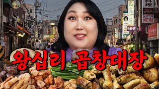 곱창하면 이젠 무조건왕십리입니다내장파괴력 풀가동한 풍자  또간집 EP46 [upl. by Flore]