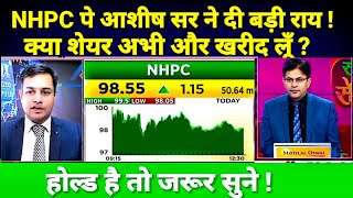 NHPC SHARE LATEST NEWS TODAY I NHPC SHARE TARGET NHPC पे अशीष सर ने दी बड़ी राय [upl. by Nicolette]