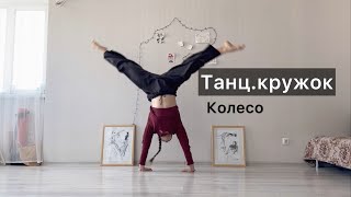 Танцкружок Урок 27 Колесо Техника contemporary dance вариации комбинации [upl. by Drawyeh916]