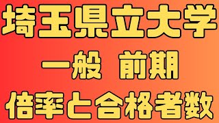 【埼玉県立大学】一般入試 前期 ４年間の倍率と合格者数 2024～2021 【入試結果】 [upl. by Anaehs838]