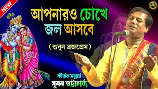 ব্রজপ্রেম কেমন শুনুন  Suman Bhattacharya Kirtan  Padabali Kirtan  Raasleela  Kirtan Bangla [upl. by Wardle]