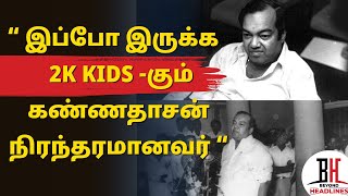 Kannadasan “இப்போ 2K Kids கும் கண்ணதாசன் நிரந்தரமானவர்“ I Beyond Headlines media I Kannadasan [upl. by Reinald]