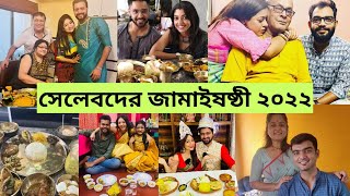 সেলেবদের জামাইষষ্ঠী ২০২২Celebrities Jamai Sasthi 2022 [upl. by Armington]