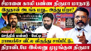 சாதி ஒழிப்புனு சனாதனத்தை வளர்த்துட்டு இப்போ மது ஒழிப்பா  செந்தில் மள்ளர்  திருமாவளவன் [upl. by Granese276]