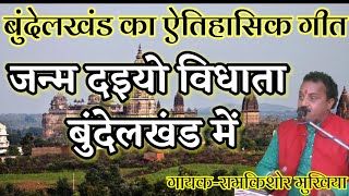 जन्म दैयो विधाता बुंदेलखंड मेंरामकिशोर मुखिया यादवबुन्देली भजन सम्राटmob9450067562 [upl. by Iviv]