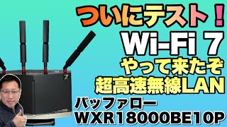 【次世代WiFi登場】ついにWiFi 7環境が手元に来たのでテストしています。「バッファロー WXR18000BE10P」をレビューします [upl. by Bartolemo255]