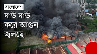 আওয়ামী লীগের ঢাকা জেলা কার্যালয়ে আগুন  Bangladesh Awami League  Dhaka Office  Fire  Prothom Alo [upl. by Eikin]