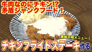 【牛肉を鶏肉にする方法】チキンフライドステーキの魅力と作り方 [upl. by Haletta]