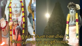 சித்ரா பௌர்ணமில் சிவப்பூஜையும் முழுநிலவும் I மகாதேவமலை I மகாநந்த சித்தர் [upl. by Soiritos]