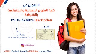 التسجيل في كلية العلوم الإنسانية والإجتماعية بالقنيطرة  fshs kénitra [upl. by Ahsienroc]