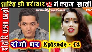 Rodhi Ghar  रोधी घर  Episode 12  Dohori by Shanti Shree Pariyar amp Meksam Khati [upl. by Htezzil]