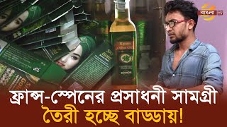 ফ্রান্সস্পেনের প্রসাধনী সামগ্রী তৈরী হচ্ছে বাড্ডায়  Bangla TV [upl. by Klenk]