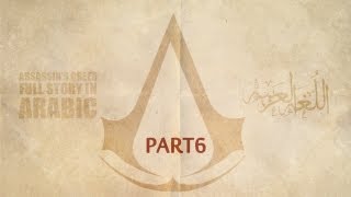 Assassins creed Full story in Arabic Part 6 القصة كاملة بالعربى SECRETS REVEALED [upl. by Ashil]