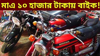 মাএ ১০ হাজার টাকায় বাইক🔥Used bike new collection🔥Second hand bike price Bangladesh 2022 [upl. by Ecyac229]