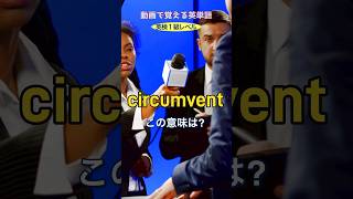 circumvent の意味は？【１級レベル英単語 No85】 英検1級 英単語 英語 英語学習 リスニング TOElC [upl. by Sachsse]