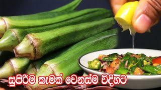 සුපිරිම කෑමක් වෙනස්ම විදිහට  Bandakka Recipe  Delicious Okra Recipes that is Awesome [upl. by Nnylatsyrc]