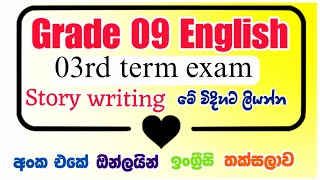 Grade 9 English 3rd term එකට එන Story writing එක ලස්සනට ලියන්න grade9english [upl. by Chapland]