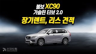 볼보 XC90 장기렌트 리스 견적 [upl. by Devin]