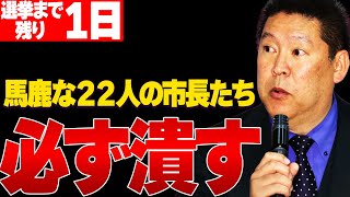 【1116 選挙まで残り１日】22人の市長に宣戦布告！必ず潰す！兵庫を変えるのは県民の意志！県民あっての兵庫県！ [upl. by Pierpont]