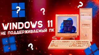 Как установить Windows 11 на неподдерживаемый компьютер обновления работают на 100 [upl. by Nagap]