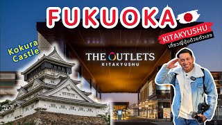 🇯🇵 เที่ยวญี่ปุ่น Fukuoka Kokura Castle The Outlets Kitakyushu  Ep67  NavigaTui เนวิเกตุ้ย [upl. by Lowndes]