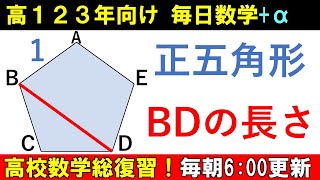 毎日数学 数A 図形の性質 正五角形 の 対角線 の 長さ [upl. by Enyahc587]