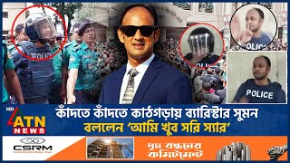 কাঁদতে কাঁদতে কাঠগড়ায় ব্যারিস্টার সুমন বললেন ‘আমি খুব সরি স্যার’  Barrister Suman Remand  Crying [upl. by Adnal]